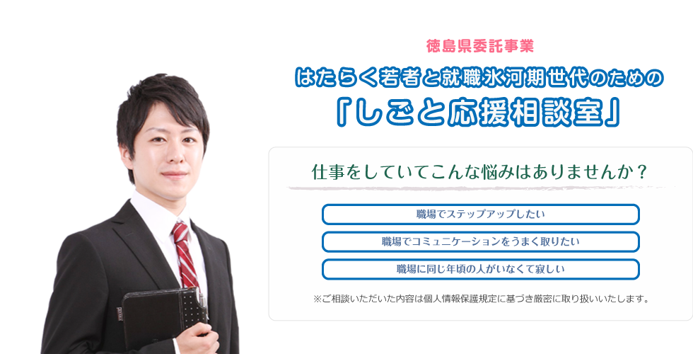 徳島県委託事業はたらく若者と就職氷河期世代のための「しごと応援相談室」