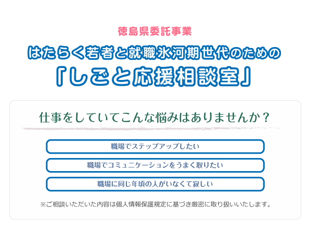 徳島県委託事業はたらく若者と就職氷河期世代のための「しごと応援相談室」