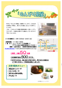 のんびり茶屋のご案内（27年2月）1０ 日